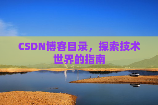 CSDN博客目录，探索技术世界的指南