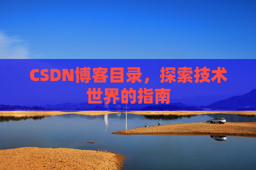 CSDN博客目录，探索技术世界的指南