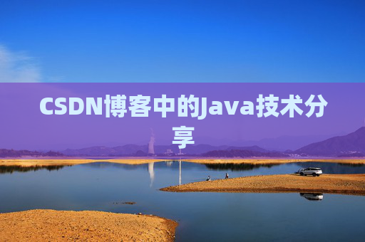 CSDN博客中的Java技术分享